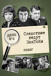 Постер к фильму «Следствие ведут знатоки: Побег (1973)»