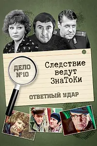 Постер к сериалу «Следствие ведут знатоки: Ответный удар (1975)»