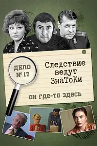 Постер к фильму «Следствие ведут знатоки: Он где-то здесь (1982)»