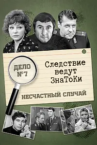 Постер к фильму «Следствие ведут знатоки: Несчастный случай (1972)»