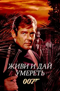 Постер к фильму «Живи и дай умереть (1973)»