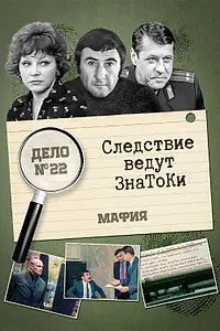 Постер к фильму «Следствие ведут знатоки: Мафия (1989)»