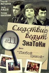 Постер к фильму «Следствие ведут знатоки: Любой ценой (1977)»
