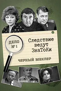 Постер к фильму «Следствие ведут знатоки: Черный маклер (1971)»