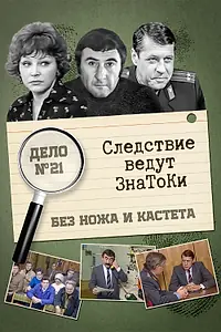 Постер к фильму «Следствие ведут знатоки: Без ножа и кастета (1988)»