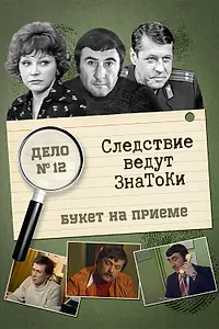 Постер к фильму «Следствие ведут знатоки: «Букет» на приёме (1978)»