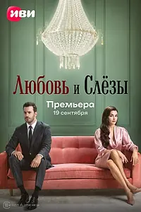 Главный постер сериала «Любовь и слёзы (2025)»