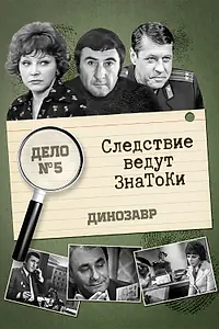 Постер к фильму «Следствие ведут знатоки: Динозавр (1972)»