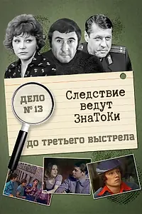 Постер к фильму «Следствие ведут знатоки: До третьего выстрела (1978)»