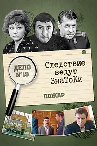 Постер к фильму «Следствие ведут знатоки: Пожар (1985)»