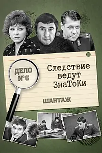 Постер к фильму «Следствие ведут знатоки: Шантаж (1972)»