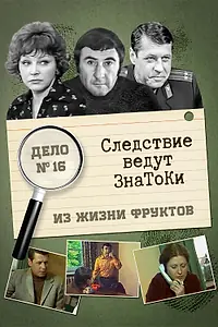 Постер к фильму «Следствие ведут знатоки: Из жизни фруктов (1981)»