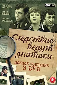 Постер к фильму «Следствие ведут знатоки: Третейский судья (2002)»