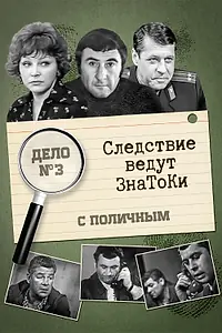 Постер к фильму «Следствие ведут знатоки: С поличным (1971)»