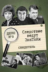 Постер к фильму «Следствие ведут знатоки: Свидетель (1974)»