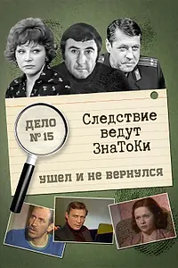 Постер к фильму «Следствие ведут знатоки: Ушел и не вернулся (1980)»