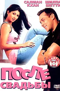 Постер к фильму «После свадьбы (2006)»