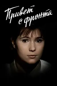Постер к фильму «Привет с фронта (1983)»