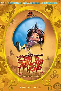 Главный постер мультфильма «Сон в летнюю ночь (2005)»