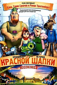 Постер к мультфильму «Правдивая история Красной Шапки (2005)»
