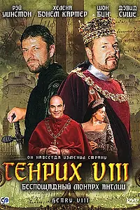 Постер к фильму «Генрих VIII (2003)»