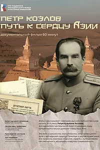 Постер к фильму «Пётр Козлов. Путь к сердцу Азии (2025)»