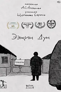Постер к мультфильму «Ээжин Дун (2025)»