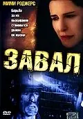 Постер к фильму «Завал (2003)»