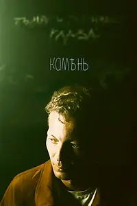 Постер к фильму «Камень»