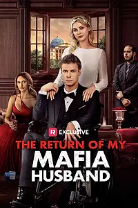 Главный постер сериала «Возвращение моего мужа-мафиози (2024)»