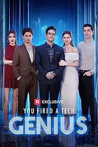Главный постер сериала «Зря вы уволили гения (2025)»