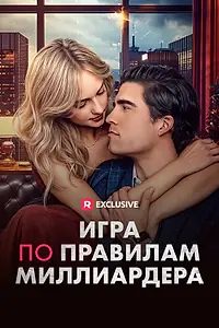 Постер к сериалу «Игра по правилам миллиардера (2024)»