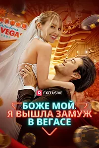 Постер к сериалу «Боже мой, я вышла замуж в Вегасе (2024)»