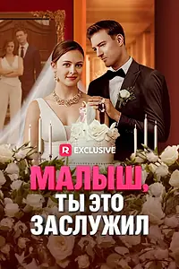 Главный постер сериала «Малыш, ты это заслужил (2024)»