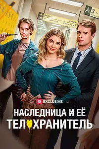 Постер к сериалу «Наследница и ее телохранитель (2025)»