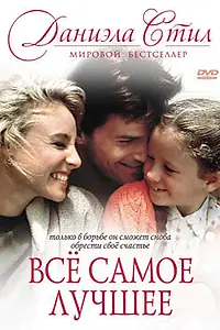 Постер к фильму «Все самое лучшее (1990)»
