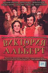 Постер к сериалу «Виктория и Альберт (2001)»