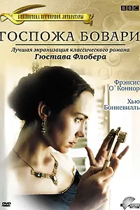 Постер к фильму «Госпожа Бовари (2000)»