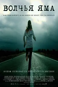 Главный постер фильма «Волчья яма (2004)»