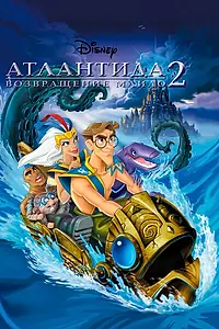 Главный постер мультфильма «Атлантида 2: Возвращение Майло (2003)»