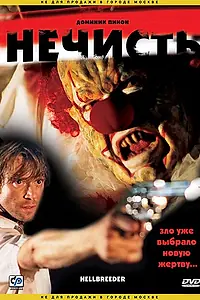 Постер к фильму «Нечисть (2004)»