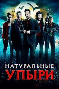 Главный постер фильма «Натуральные упыри (2016)»
