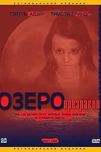 Постер к фильму «Озеро призраков (2004)»