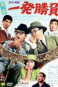 Постер к фильму «Победный выстрел (1967)»