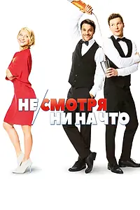Главный постер фильма «Не/смотря ни на что (2017)»