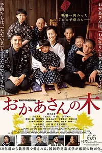 Главный постер фильма «Okaasan no ki (2015)»