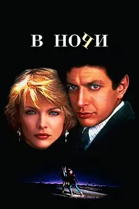 Главный постер фильма «В ночи (1985)»
