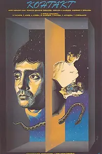 Постер к фильму «Контакт (1989)»