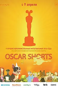 Постер к мультфильму «Оскар 2015. Короткий метр: Анимация (2015)»