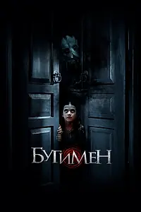 Постер к фильму «Бугимен (2018)»